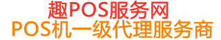 黎川趣pos网